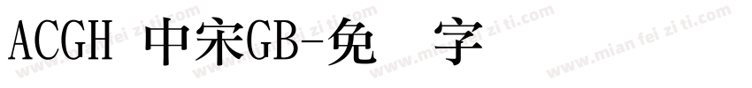 ACGH 中宋GB字体转换